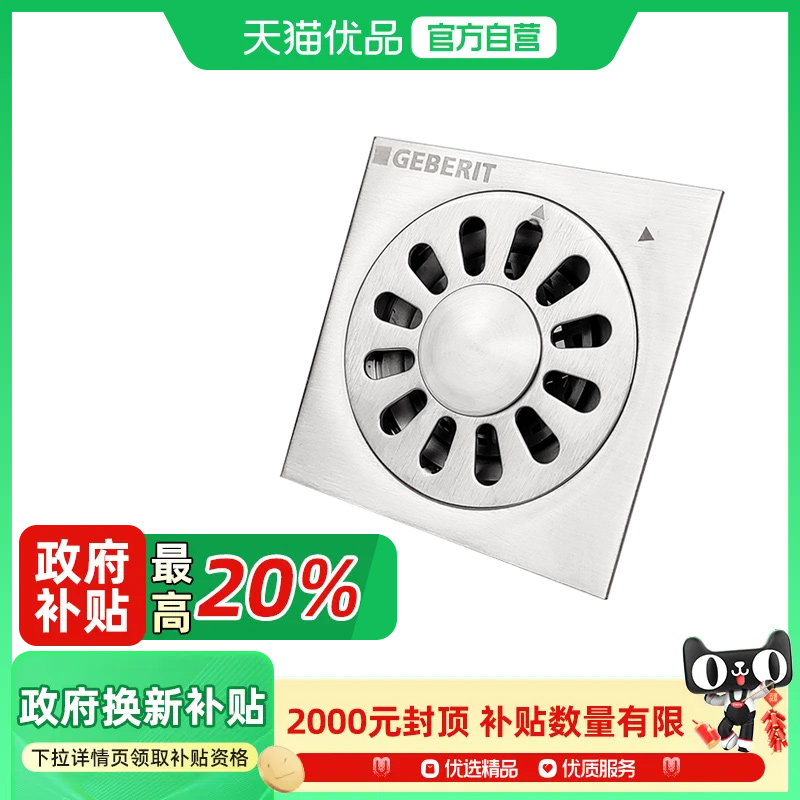 GEBERIT/吉博力洗衣机防臭地漏