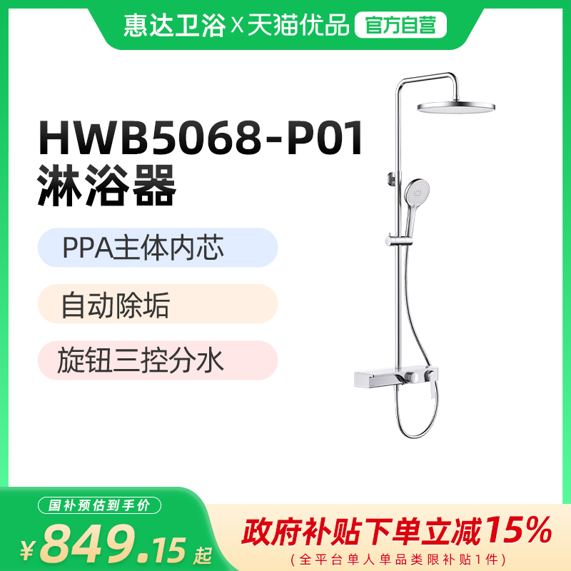 (新零售)惠达(HUIDA)HWB5068-P01淋浴花洒一旋三控 PPA主体