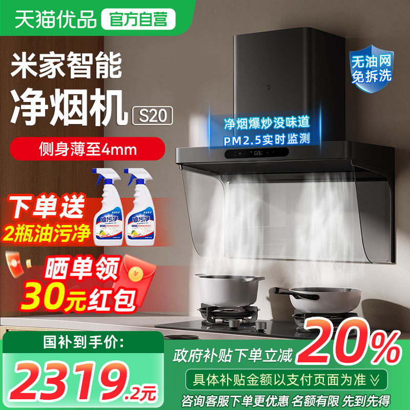 【政府补贴20%】小米米家智能净烟机S20顶吸抽油烟机变频大吸力