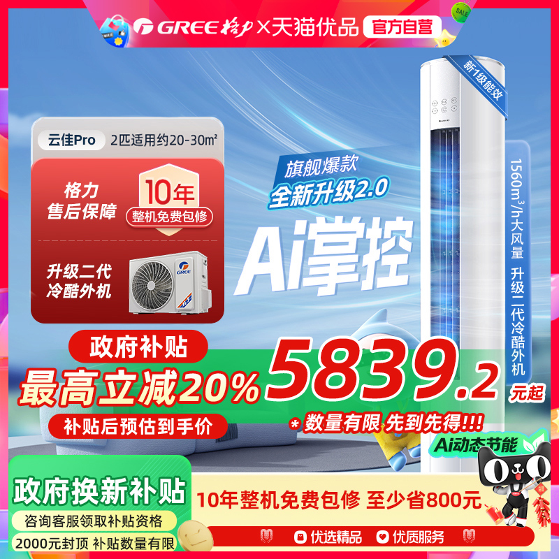 【Gree/格力官方】新一级2匹变频冷暖空调客厅立式柜机云佳Pro