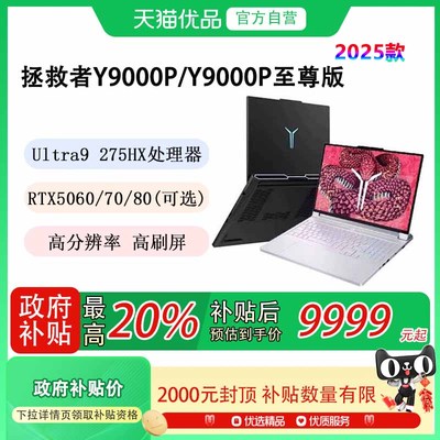 【国补至高补贴20%】Lenovo/联想 拯救者Y9000P 2025款 RTX5060/5070 Ultra9高能处理器 电竞游戏 笔记本电脑