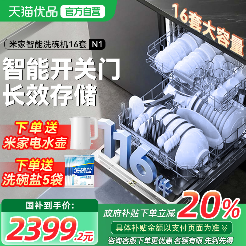 【政府补贴20%】小米米家洗碗机16套N1家用全自动嵌入式洗烘一体
