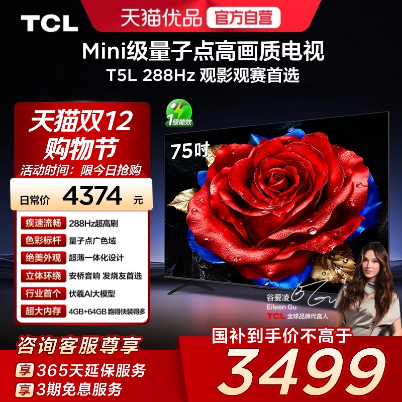 TCL电视 75T5L 75英寸 288Hz高刷 QLED量子点 灵控系统 超薄电视