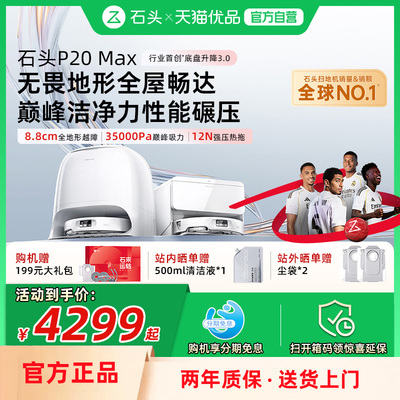 石头P20Max扫拖吸三合一扫地机