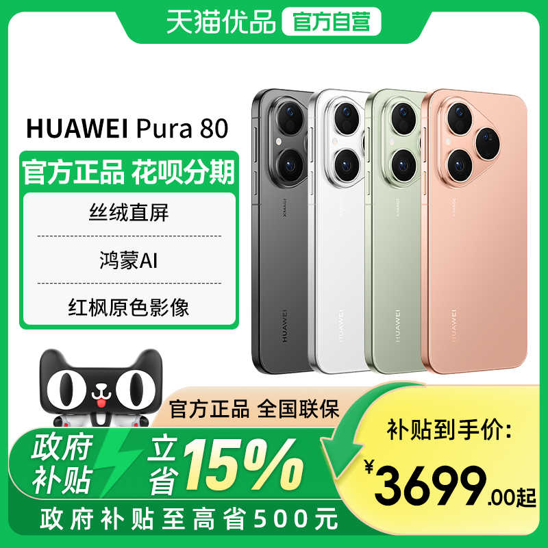 【政府补贴至高15%】Huawei/华为 Pura 80 丝绒直