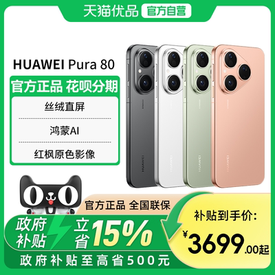 【政府补贴至高15%】Huawei/华为 Pura 80 丝绒直屏 红枫原色影像 鸿蒙智能手机官方旗舰店正品