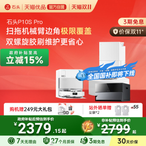 石头自清洁扫地机器人P10S Pro系列扫拖一体机家用