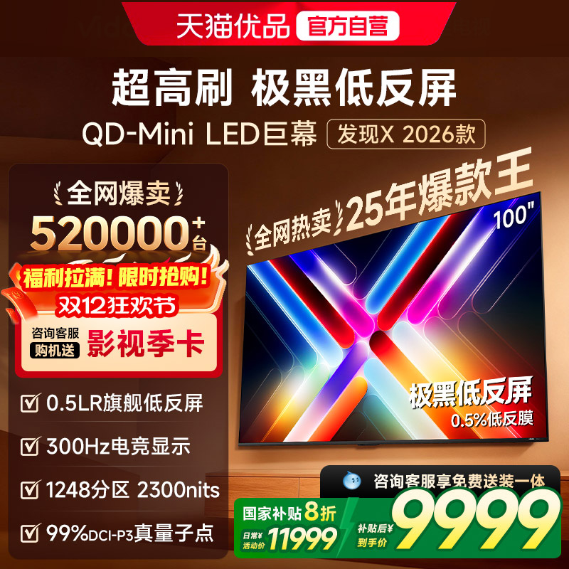 海信Vidda发现X 2026款100英寸电视机低反屏QD-Mini LED以旧换新