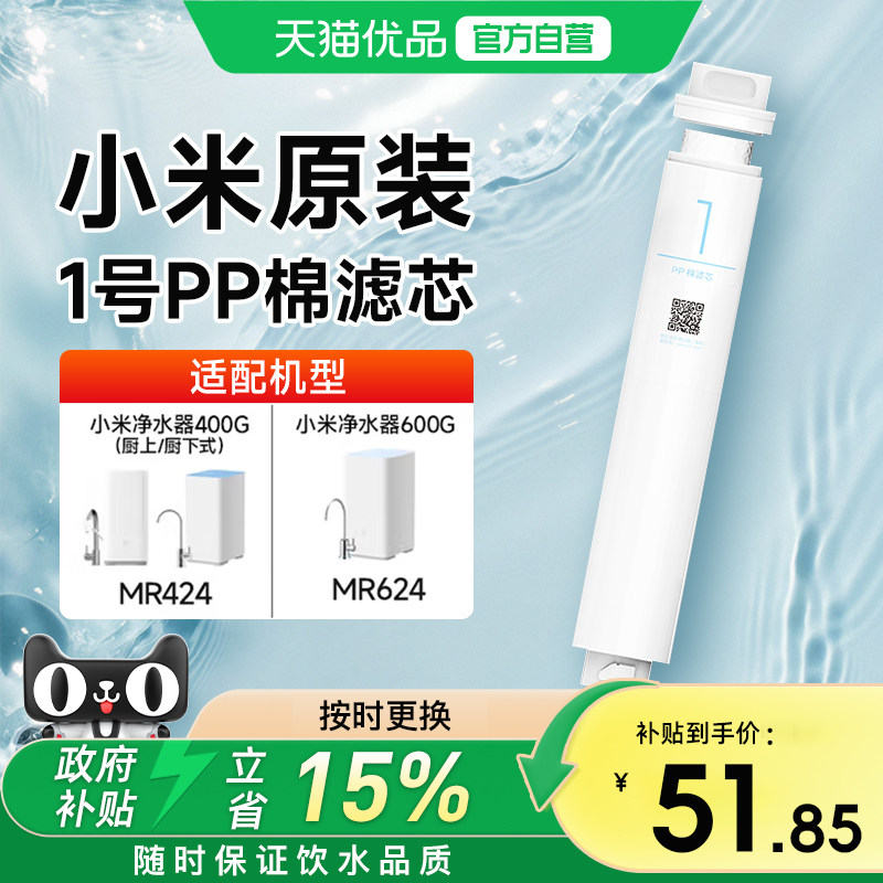 下拉享优惠小米净水器滤芯1号pp棉400G/厨上厨下600G净水器过滤芯