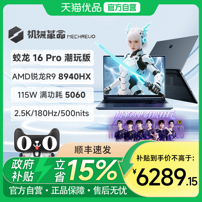 机械革命 蛟龙16Pro 潮玩版锐龙9 8940HX 16英寸RTX5060笔记本电脑游戏本锐龙电竞本学生官方旗舰