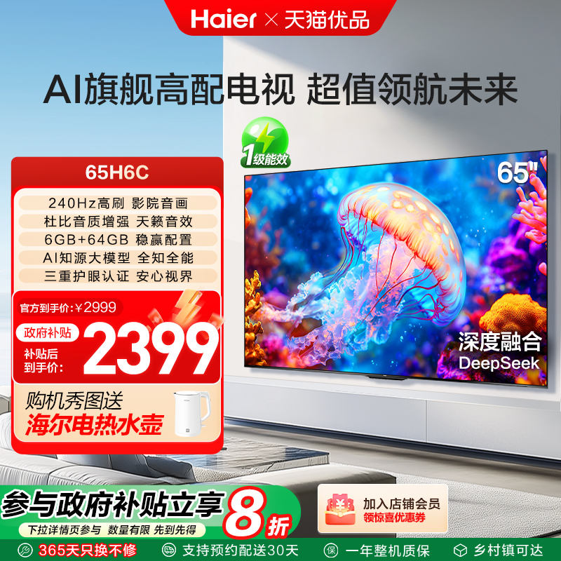 海尔电视65H6C 65英寸240Hz高刷大内存电视机 家用以旧换新补贴
