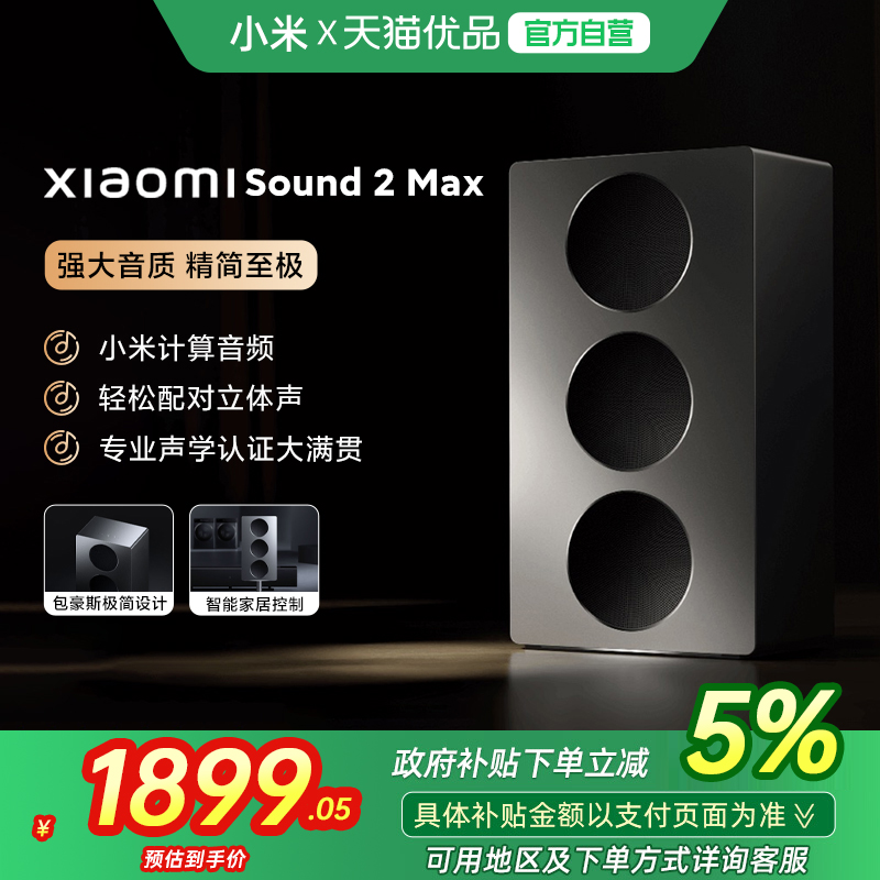 【补贴5%发全国】小米Xiaomi Sound2Max智能音箱小爱同学无损音质