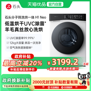 石头分子筛洗烘一体机H1Neo 全自动12KG大容量滚筒洗衣机智能投放