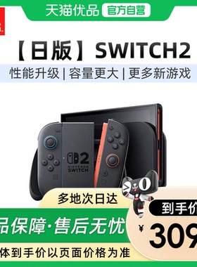 【优品百补】任天堂Switch2游戏主机二代日版NS2掌机便携体感家用游戏机