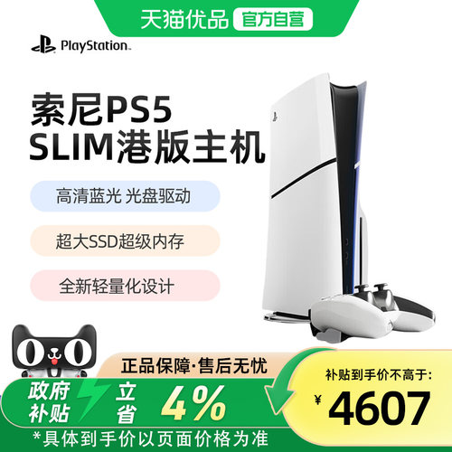 【优品自营】索尼（SONY）PS5游戏机轻薄款PlayStation5全新原装高清8K蓝光slim港版光驱数字连电视新款