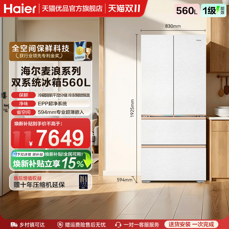 【莎莎同款】海尔麦浪系列全空间双系统法式560L大容量家用冰箱
