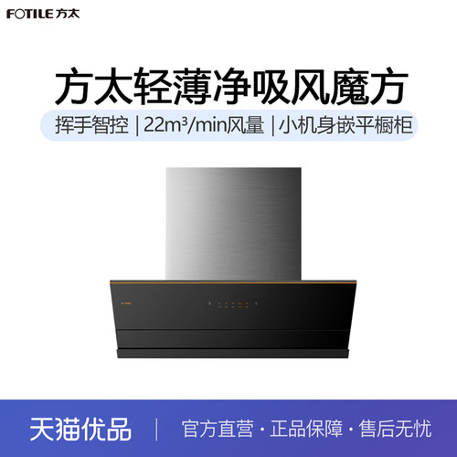 年度单烟机轻薄净吸挥手智控方太