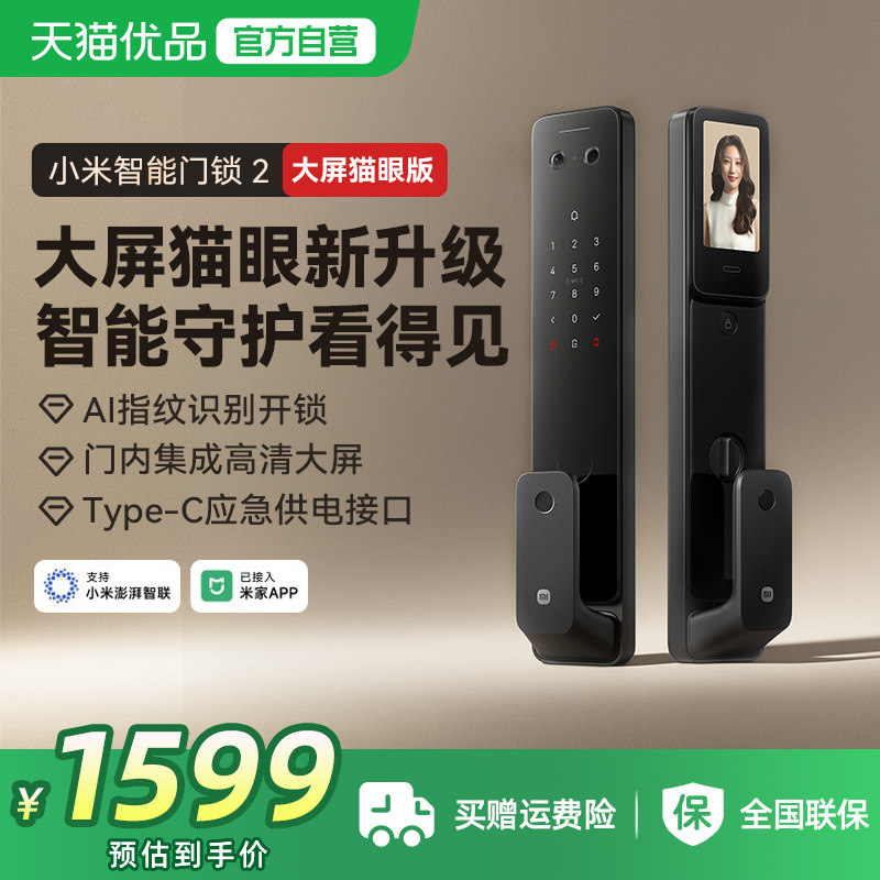 小米智能门锁2大屏猫眼版家用智能锁指纹密码锁电子锁防盗门锁