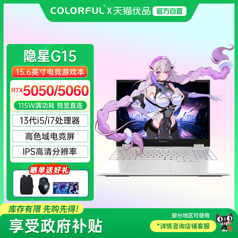 【政府补贴】Colorful/七彩虹 隐星 G15 酷睿i5/i7可选RTX5050/5060独显设计渲染游戏笔记本电脑