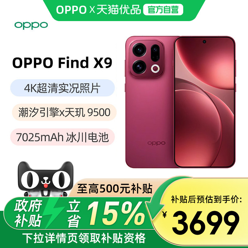 【政府补贴15%】OPPO Find X9 oppofindx9旗舰手机新款oppo手机官方旗舰官网手机oppofindx9pro findx9 x8