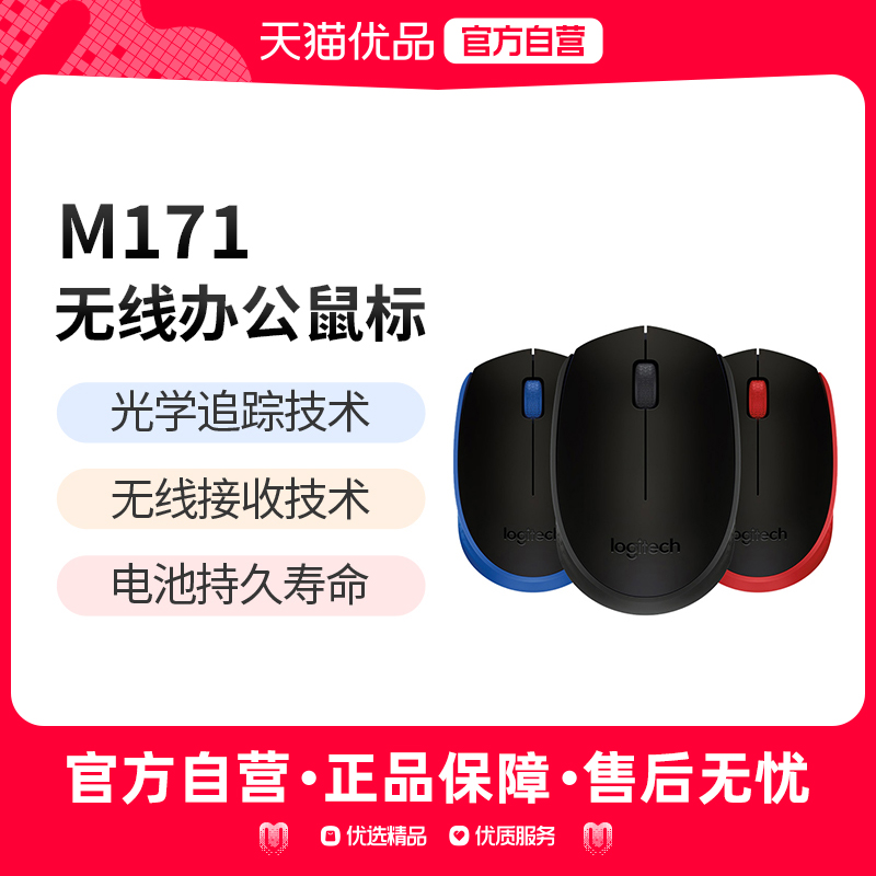 罗技M171无线鼠标USB商务办公电脑笔记本