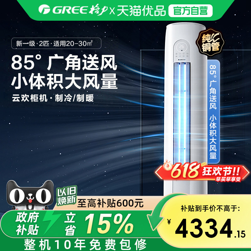 【Gree/格力官方】新一级两匹变频冷暖智能客厅立式空调柜机云欢