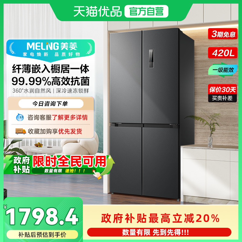 美菱一级十字冰箱BCD-420WP9CX