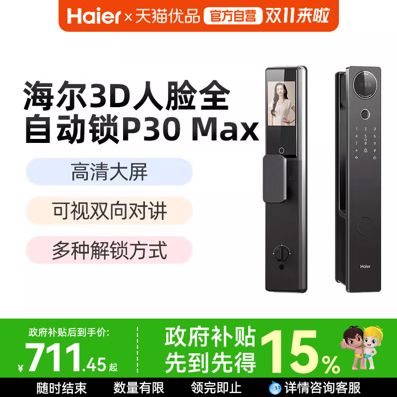 海尔智能锁P30Max3D人脸识别猫眼大屏密码锁指纹锁防盗门电子锁