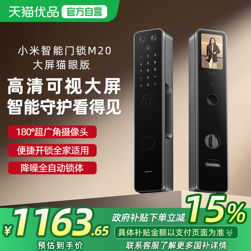 【政府补贴15%】小米智能门锁M20大屏猫眼版指纹锁家用入户防盗锁