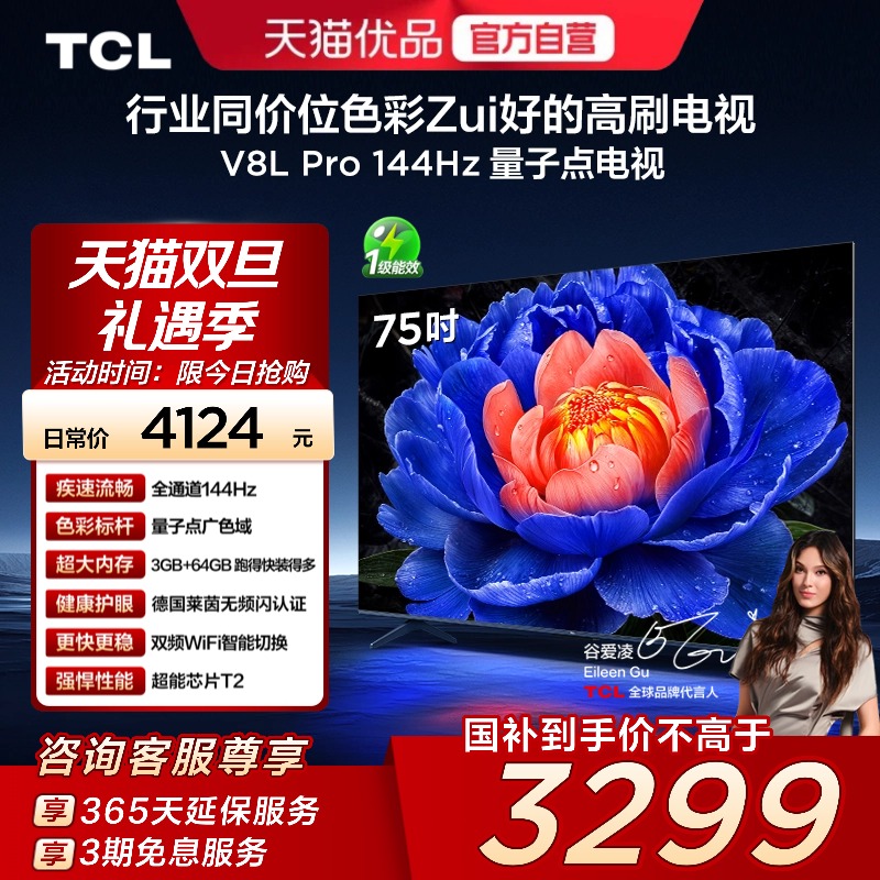 TCL电视 75V8L Pro 75英寸 144Hz QLED量子点 3GB+64GB大内存电视