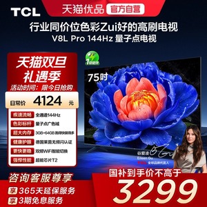 TCL电视 75V8L Pro 75英寸 144Hz QLED量子点 3GB+64GB大内存电视