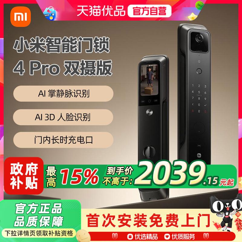 小米智能门锁4Pro双摄全自动指纹大屏猫眼人脸识别防盗智能门锁4