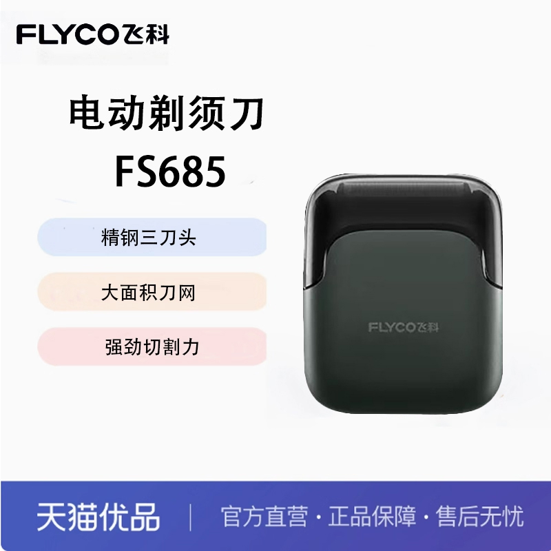 Flyco/飞科三刀头贴肤刀网全身水洗送老爸生日礼物剃须刀 FS685