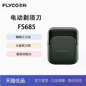 Flyco/飞科三刀头贴肤刀网全身水洗送老爸生日礼物剃须刀 FS685