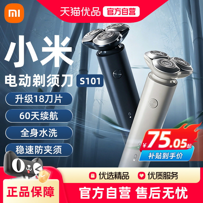 小米米家电动剃须刀S101 S100男士刮胡刀水洗胡须刀图片