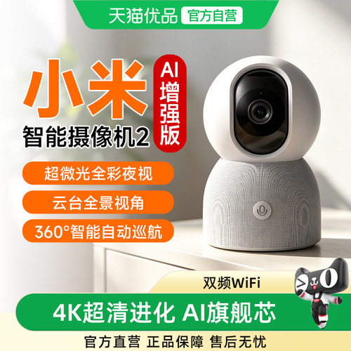 小米智能摄像机2AI增强版无线WiFi家用室内摄像头360°全景无死角