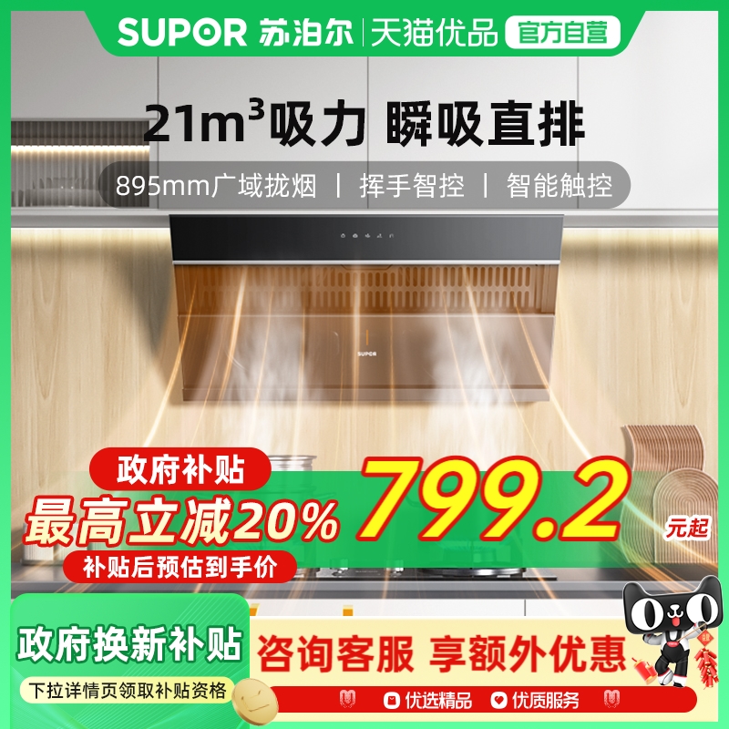苏泊尔MJ12侧吸油烟机