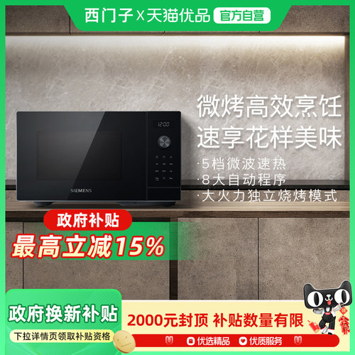 SIEMENS/西门子台式微波炉微烤两用厨房家用大容量FE053LMB2W
