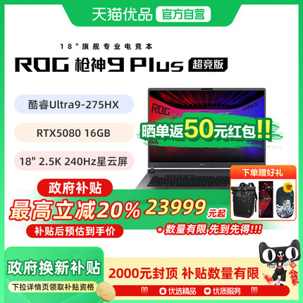 【多地政府补贴】ROG/玩家国度 枪神9Plus超竞版 G835L 酷睿U9 18英寸电竞游戏笔记本电脑 RTX5090/RTX5080
