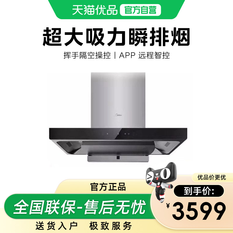 【精品】美的家用厨房28立方大吸力挥手智控抽油烟机CXW-140-TJ28