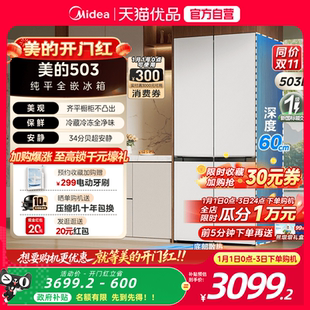 美 白色冰箱家用风冷无霜 真香503十字双开四门超薄零嵌入式