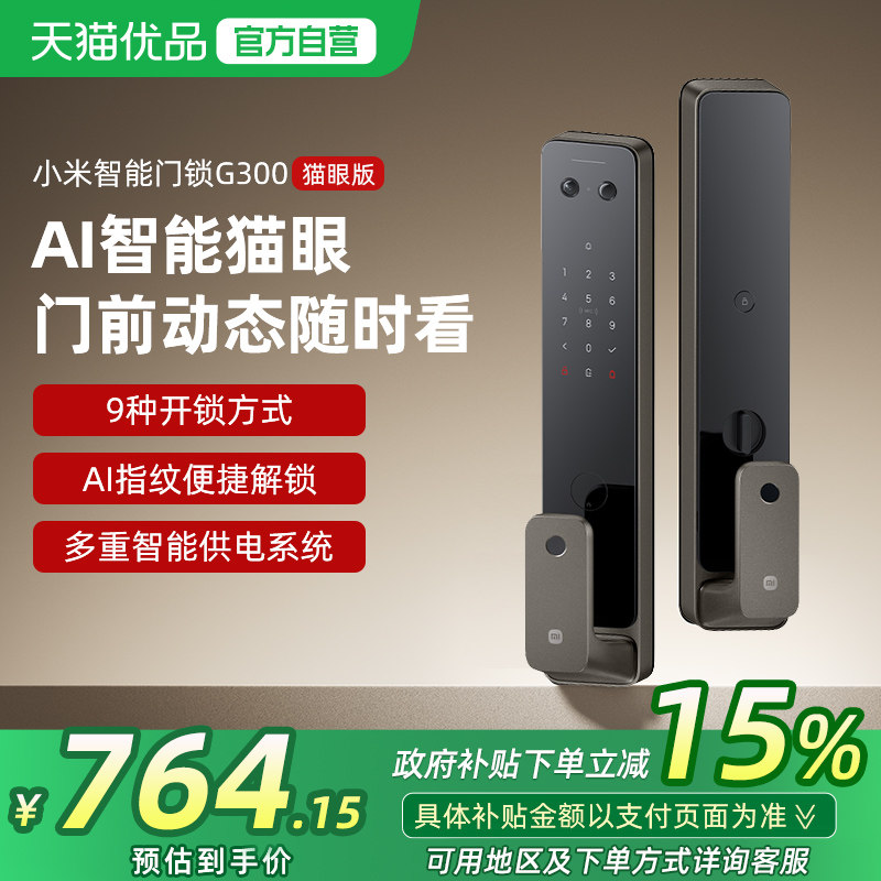 小米智能门锁G300家用指纹锁密码电子锁猫眼版全自动门锁防盗门锁