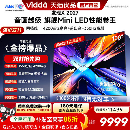 Vidda 发现X 2027 100英寸海信电视 黑曜屏Pro 2026升级Mini LED