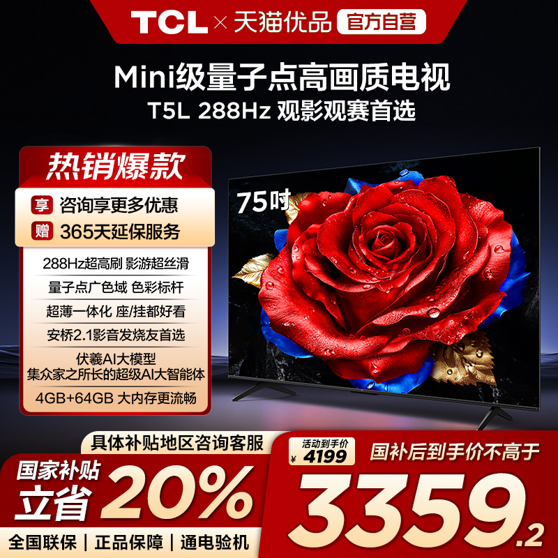 【补贴20%】TCL电视75英寸75T5L高清4K液晶QLED超薄超大内存-X