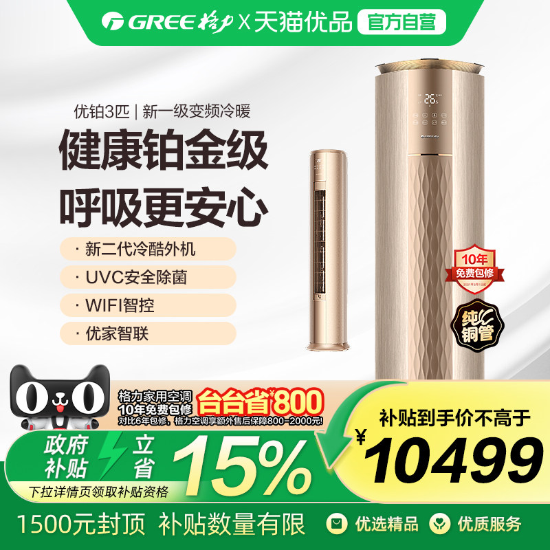【精品】格力优铂3匹柜机KFR-72LW/(72550)FNhA