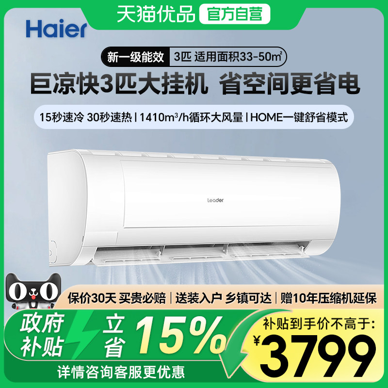 海尔智家出品统帅巨凉快3匹大挂机新一级能效变频冷暖空调72MDA