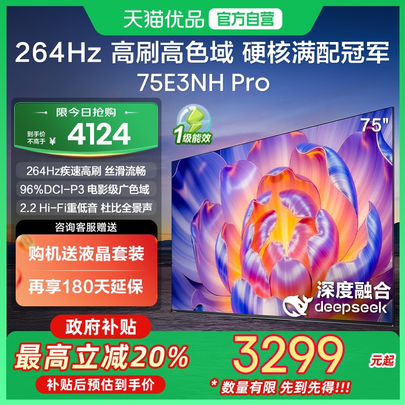 海信电视75E3NH Pro 75英寸 U+超画质引擎 264Hz 以旧换新电视机