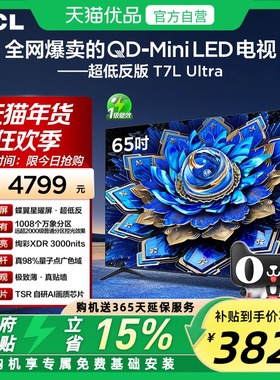 TCL电视 65T7L Ultra 65英寸QD-Mini LED 蝶翼星曜屏万象分区电视