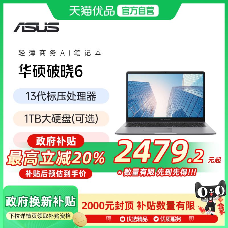 【政府补贴20%】华硕破晓6 13代英特尔酷睿i5 AI轻薄商务办公本指纹解锁便携笔记本电脑官方旗舰店