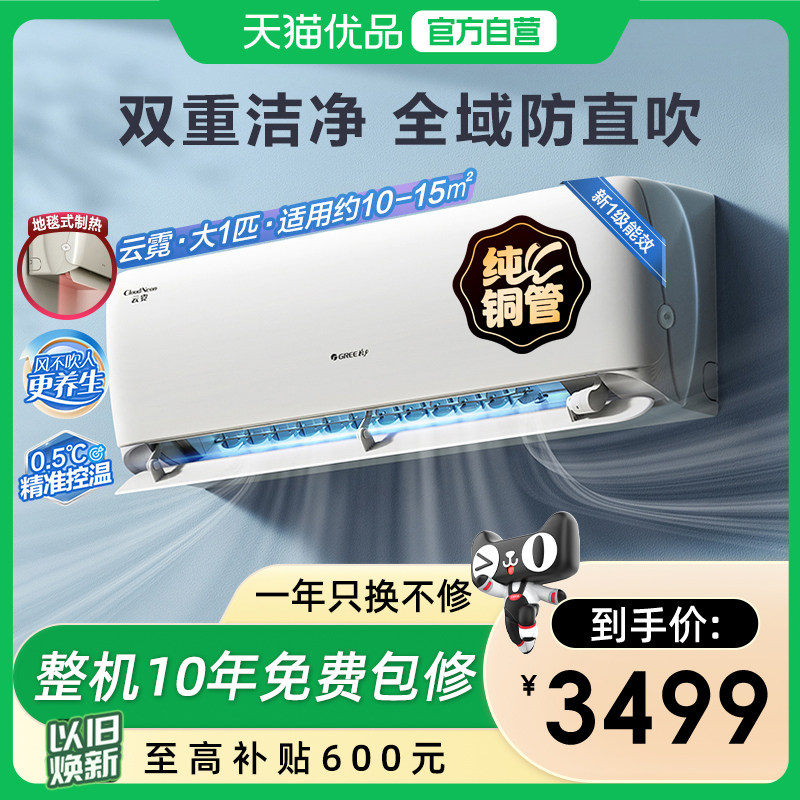 【Gree/格力官方】 新一级能效大1匹变频冷暖智能空调挂机云霓,大家电,空调,淘宝优惠券,粉丝福利购,淘宝优惠卷